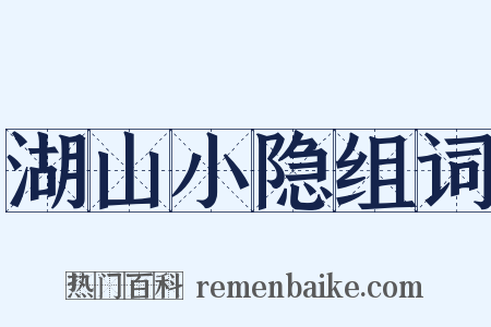 湖山小隐组词是什么意思的图片